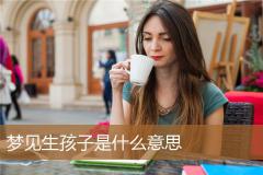 梦见生孩子是什么意思