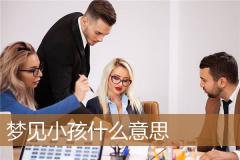 梦见小孩什么意思