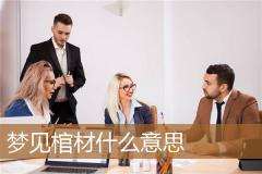梦见棺材什么意思