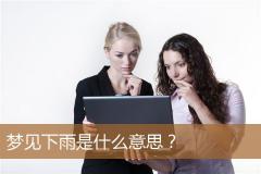 梦见下雨是什么意思？