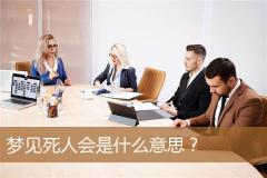 梦见死人会是什么意思？