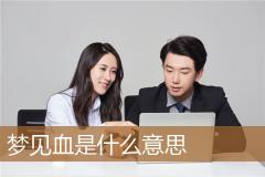 梦见血是什么意思