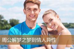 周公解梦之梦到情人异性