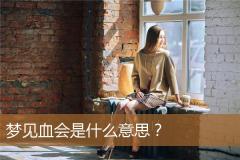 梦见血会是什么意思？
