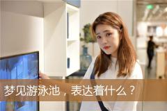 梦见游泳池，表达着什么？