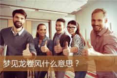 梦见龙卷风什么意思？