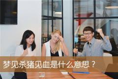 梦见杀猪见血是什么意思？
