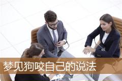 梦见狗咬自己的说法