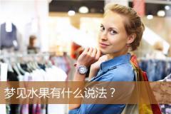 梦见水果有什么说法？