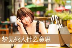 梦见死人什么意思