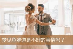 梦见鱼难道是不好的事情吗？