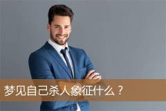 梦见自己杀人象征什么？