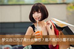 梦见自己死了是什么意思？是不是预示着不好的兆头？