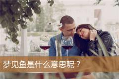 梦见鱼是什么意思呢？
