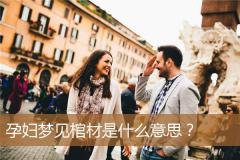 孕妇梦见棺材是什么意思？