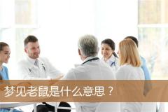 梦见老鼠是什么意思？