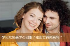 梦见吃鱼是怎么回事？和现实有关系吗？