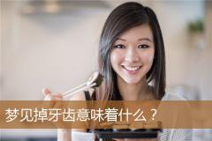 梦见掉牙齿意味着什么？