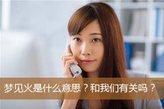 梦见火是什么意思？和我们有关吗？
