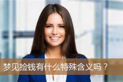 梦见捡钱有什么特殊含义吗？