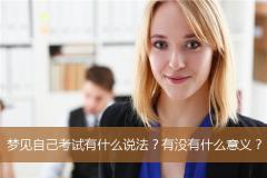梦见自己考试有什么说法？有没有什么意义？