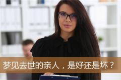 梦见去世的亲人，是好还是坏？