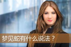 梦见蛇有什么说法？