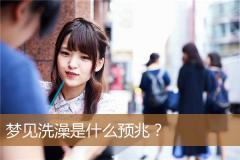 梦见洗澡是什么预兆？