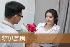 梦见瓦房