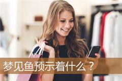 梦见鱼预示着什么？