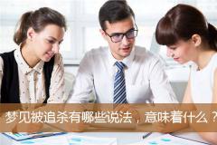 梦见被追杀有哪些说法，意味着什么？