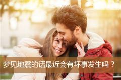 梦见地震的话最近会有坏事发生吗？