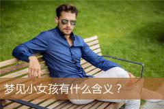 梦见小女孩有什么含义？