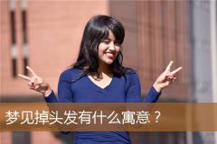 梦见掉头发有什么寓意？