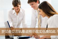 梦见老公出轨难道预示现实也是如此？