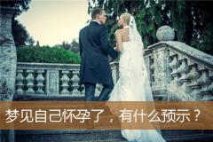 梦见自己怀孕了，有什么预示？
