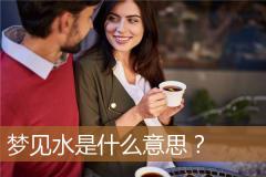 梦见水是什么意思？