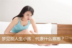 梦见别人生小孩，代表什么意思？