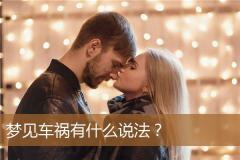 梦见车祸有什么说法？