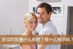 梦见吃饭是什么意思？有什么预示吗？