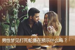 男性梦见打死蛇是在预示什么吗？