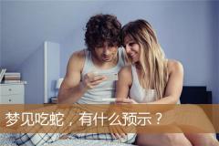 梦见吃蛇，有什么预示？