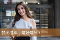 梦见过年，是好是坏？