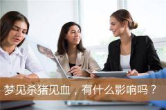 梦见杀猪见血，有什么影响吗？