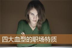 四大血型的职场特质