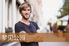 梦见公园