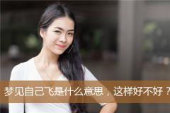 梦见自己飞是什么意思，这样好不好？