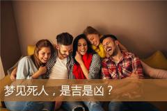 梦见死人，是吉是凶？