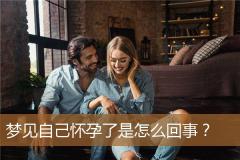 梦见自己怀孕了是怎么回事？