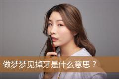 做梦梦见掉牙是什么意思？